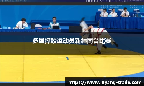 多国摔跤运动员新疆同台比赛
