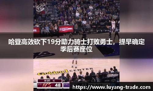 哈登高效砍下19分助力骑士打败勇士，提早确定季后赛座位