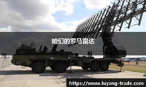 咱们的罗马雷达