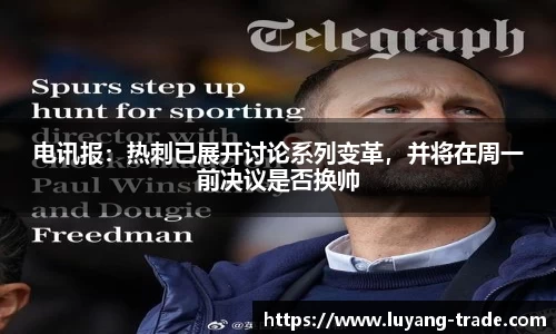 电讯报：热刺已展开讨论系列变革，并将在周一前决议是否换帅