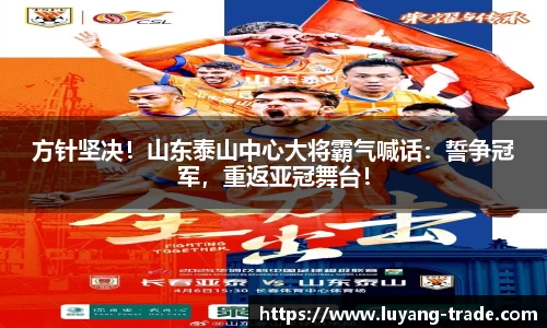 方针坚决！山东泰山中心大将霸气喊话：誓争冠军，重返亚冠舞台！