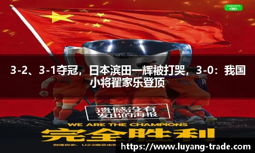 3-2、3-1夺冠，日本滨田一辉被打哭，3-0：我国小将翟家乐登顶