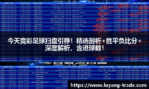今天竞彩足球扫盘引荐！精选剖析+胜平负比分+深度解析，含进球数！
