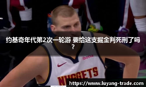 约基奇年代第2次一轮游 要给这支掘金判死刑了吗？